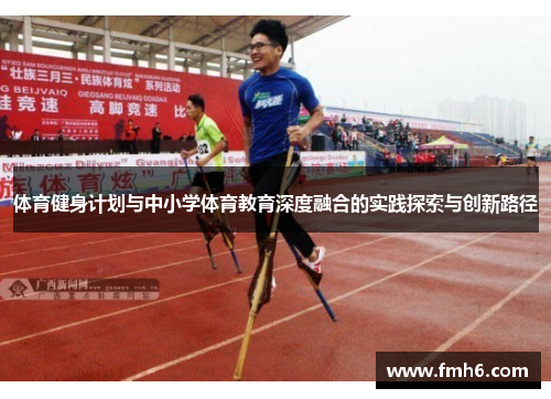 体育健身计划与中小学体育教育深度融合的实践探索与创新路径