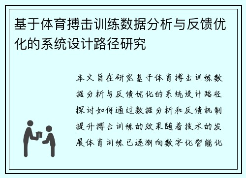 基于体育搏击训练数据分析与反馈优化的系统设计路径研究