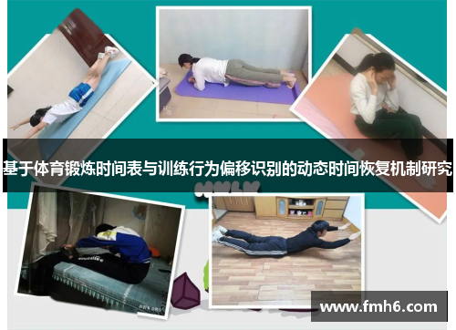 基于体育锻炼时间表与训练行为偏移识别的动态时间恢复机制研究