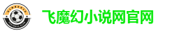 飞魔幻小说网官网